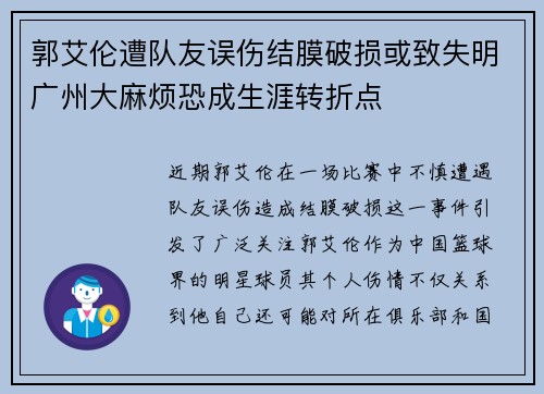 郭艾伦遭队友误伤结膜破损或致失明广州大麻烦恐成生涯转折点